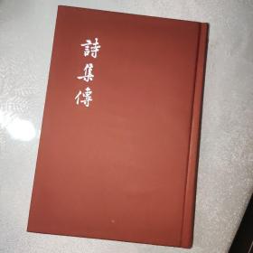 诗集传（中国古典文学基本丛书 典藏本）