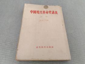 中国现代革命史讲义（初稿）