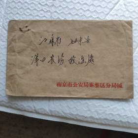 1964年南京发如东的实寄封