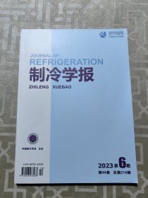 制冷学报2023年第6期