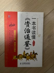 中国传统历史典籍阅读系列：一本书读懂《资治通鉴》