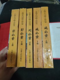 中国古代侦破小说丛书：施公案上下册、彭公案上下册、足本刘公案