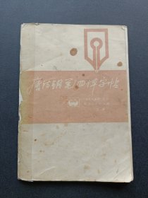 唐诗钢笔四体字帖