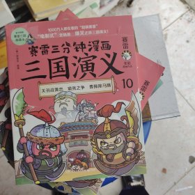 赛雷三分钟漫画三国演义10