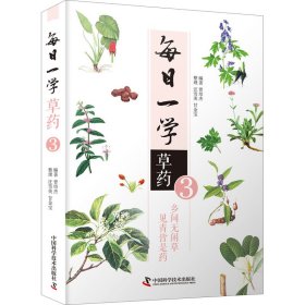 【正版】每日一学草药 3