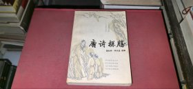 唐诗探胜 （本书作者都是唐诗的研究者，其中不少是专攻唐诗的名家，书中有专论.考证等）