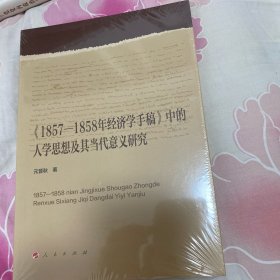 《1857-1858年经济学手稿》中的人学思想及其当代意义研究