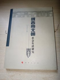 魏晋南北朝社会生活研究 正版实物图现货