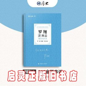 厚大法考 2021法律职业资格 法考168 金题串讲·罗翔讲刑法