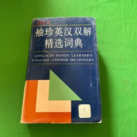 朗文袖珍英汉双解精选词典