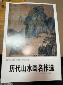 歷代山水畫(huà)名作選