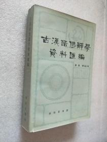 古汉语修辞学资料汇编。