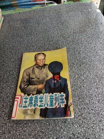 刘主席乘坐儿童列车，