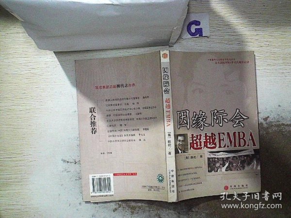 因缘际会：超越EMBA