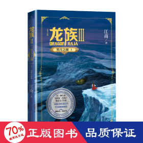 龙族:ⅲ:ⅲ:上:黑月之潮 中国科幻,侦探小说 江南
