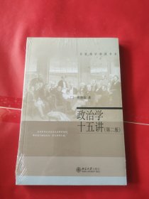政治学十五讲（第2版）