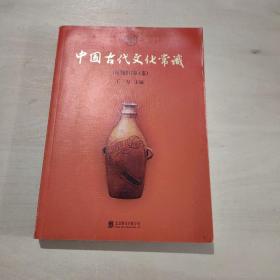 中国古代文化常识（插图修订第4版）