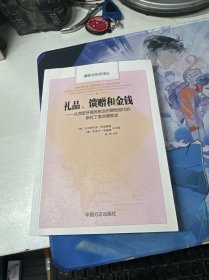 礼品、馈赠和金钱 :