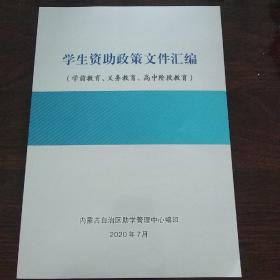 学生资助政策文件汇编（学前教育，义务教育，高中阶段教育）