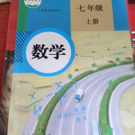 义务教育教科书：数学 七年级上册 少量划线笔迹 扉页有签字