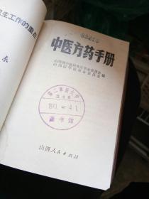 1970年  山西  中医方药手册