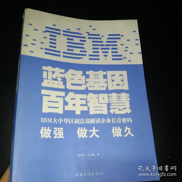 IBM:蓝色基因 百年智慧