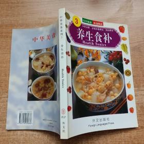 中华美食系列：养生食补（英文版）