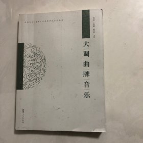 大调曲牌音乐（3架）