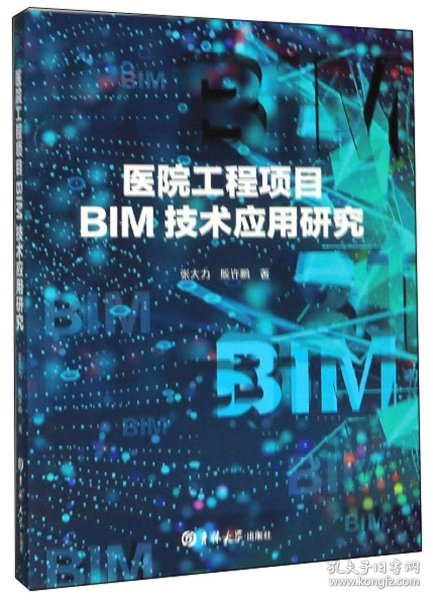 医院工程项目BIM技术应用研究