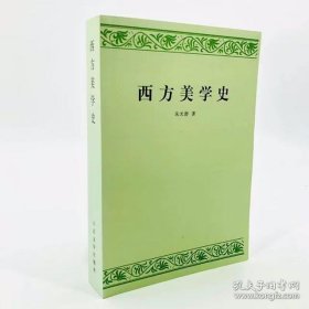 西方美学史（朱光潜 著）