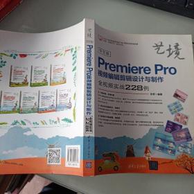 中文版PremierePro视频编辑剪辑设计与制作全视频实战228例（艺境）.