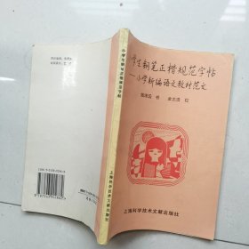 钢笔字帖~小学生钢笔正楷规范字帖小学新编语文教材范文