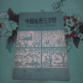 中国地理三字经