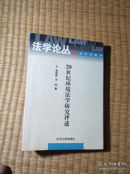 20世纪环境法学研究评述——法学论丛