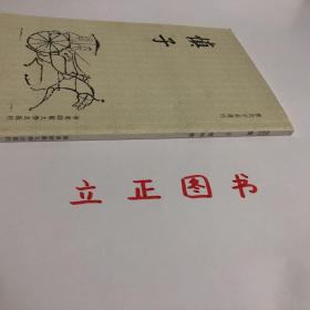 【正版现货，一版一印】慎子（历代子家选刊）竖排繁体，点校本，本书是战国时期慎子著哲学著作，包括序、内篇、外篇、慎子逸文、附录、孙毓修跋、慎子集说、事实及卷帙、学术之真谛及其批评。《慎子》一书，司马迁《史记·孟子荀卿列传》中介绍说有“十二论”。徐广注释道：今《慎子》，刘向所定，有四十一篇。”班固《汉书·艺文志》著录为四十二篇，宋代的《崇文总目》记为三十七篇。品相好，保证正版图书，库存现货实拍，发货快