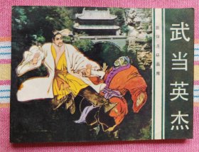 武当英杰（花城版“旅伴连环画库”）95品