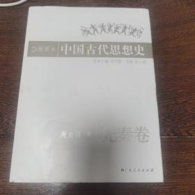 插图本中国古代思想史.先秦卷