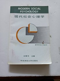 现代社会心理学