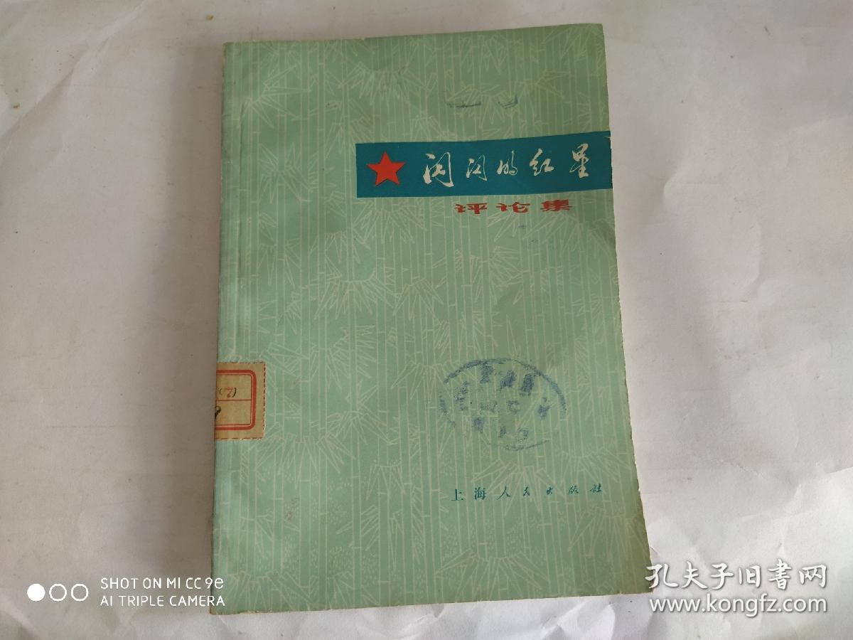 《闪闪的红星》评论集 (库存1版1印)