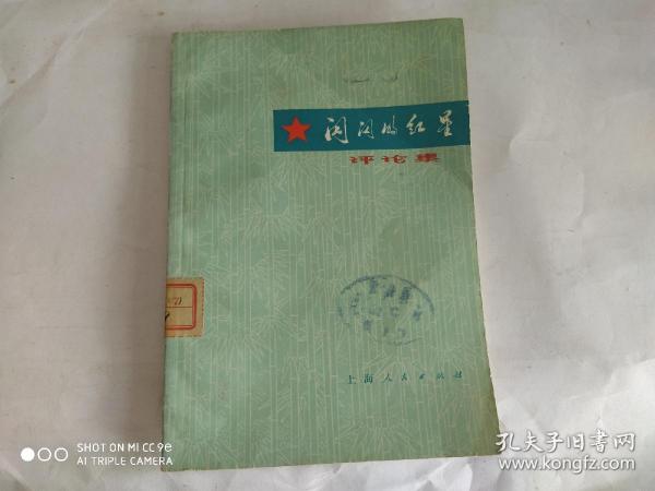 《闪闪的红星》评论集 (库存1版1印)