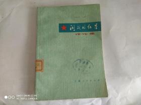 《闪闪的红星》评论集 (库存1版1印)