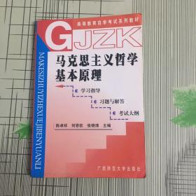 马克思主义哲学基本原理:学习指导 习题与解答 考试大纲