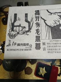 1967年《长征画刊选集2》一份，品佳、连环画、长卷双面印刷、值得留存！