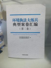 环境执法大练兵典型案卷汇编(第2卷)