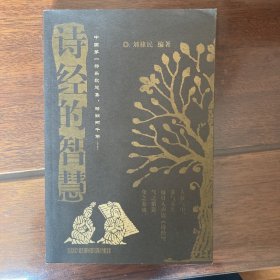 诗经的智慧