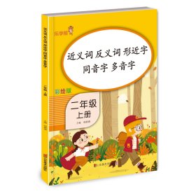 近义词 反义词 形近字 同音字 多音字 二年级上册