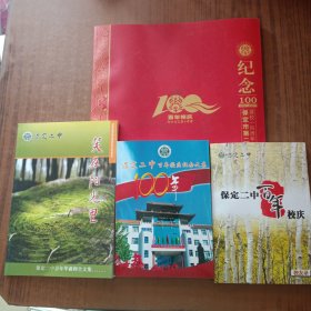 保定市第二中学建校一百周年纪念册（1907-2007)+保定二中百年校庆+ 保定二中百年校庆纪念文集+ 笑在阳光里(4本)