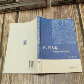 官、民与法：明清国家与基层社会