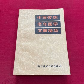 中国传统老年医学文献精华