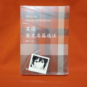 英国散文名篇选注